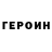 ГЕРОИН гречка Olena Bogonos