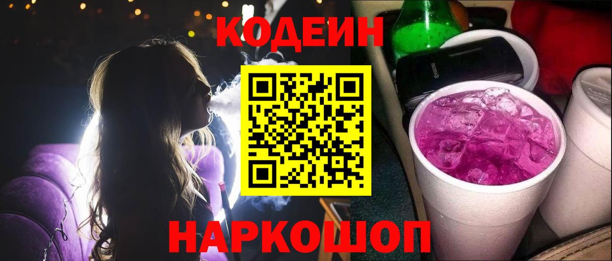 Кодеин Purple Drank  Кодеиновый сироп Lean напиток Lean (лин)  Вход с VPN  Маркс 